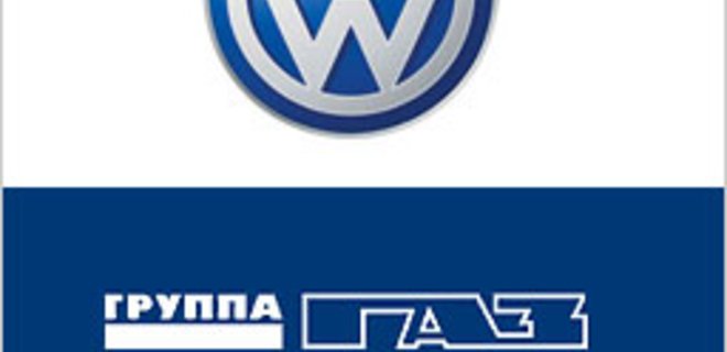 Volkswagen выпустит 110 тыс авто на ГАЗе - Фото