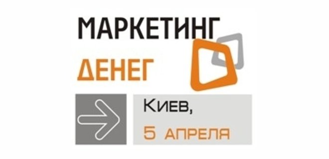 В Киеве состоится конференция о маркетинге в финансовой сфере - Фото