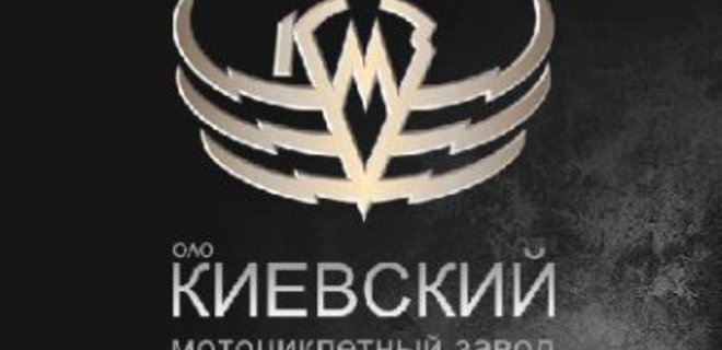 Киевский мотоциклетный завод купили почти за 60 млн.грн. - Фото