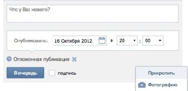 ВКонтакте появилась возможность отложенной публикации - Фото