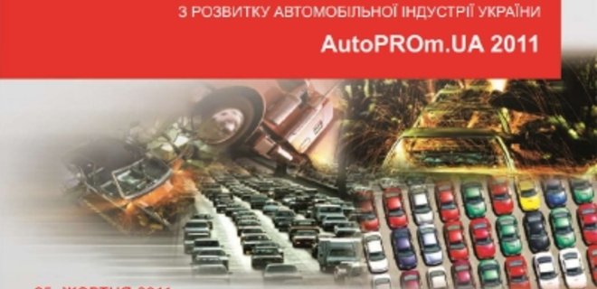 Конференция AutoPROm.UA’2012 состоится в ноябре - Фото