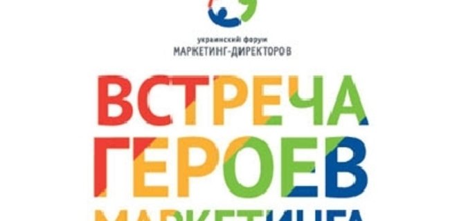 Украинский форум маркетинг-директоров готовит новую программу - Фото
