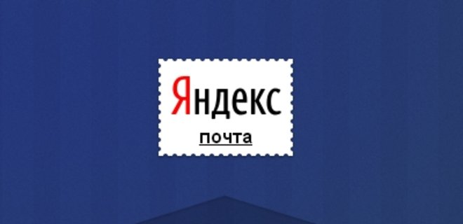 Яндекс будет доставлять письма по SMS - Фото
