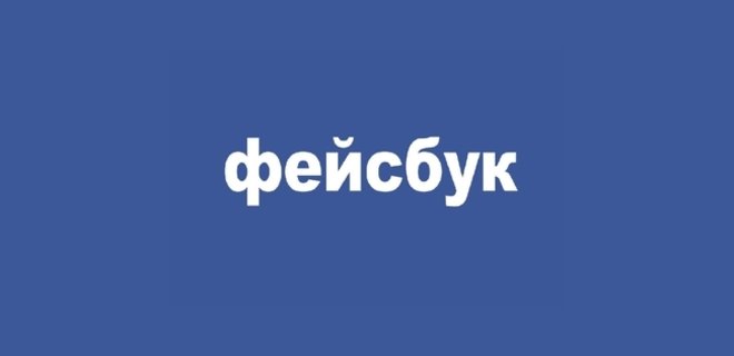 Facebook запустил логотип на кириллице - Фото