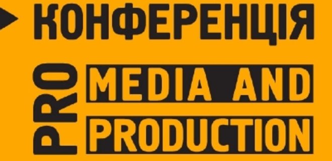 PRO Media&Production соберет лучших специалистов области медиа - Фото