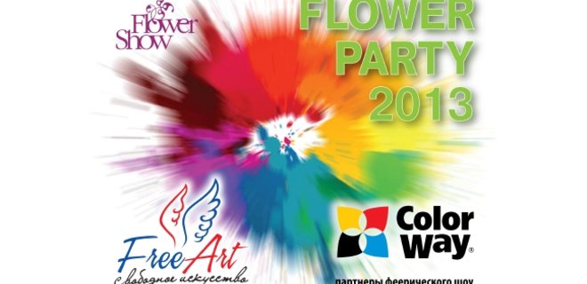 ColorWay выступает партнером FLOWER PARTY-2013 - Фото