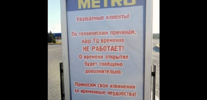 Гипермаркеты Metro приостановили работу в Крыму - Фото