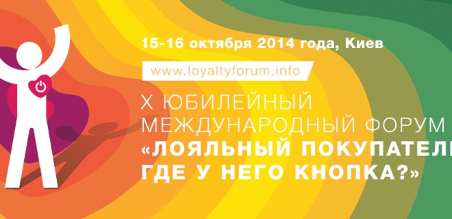 Десятый Форум лояльности пройдет Киеве 15-16 октября - Фото