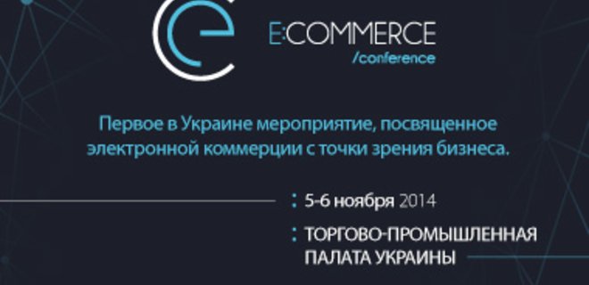 5-6 ноября 2014 г. в Киеве пройдет E-Commerce Conference  - Фото
