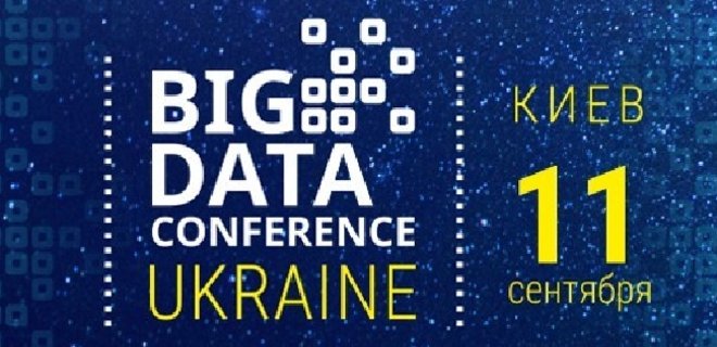 На BigData Conference расскажут, как использовать большие данные - Фото