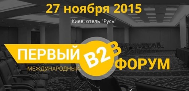 В Киеве 27 ноября пройдет первый Международный В2В Форум - Фото