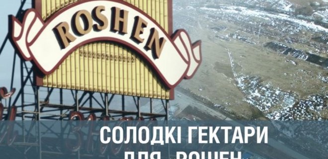 Roshen без конкурса получил участок под Борисполем - Схемы - Фото