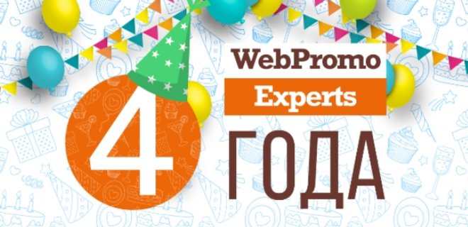 Академии интернет-маркетинга WebPromoExperts исполнилось 4 года! - Фото