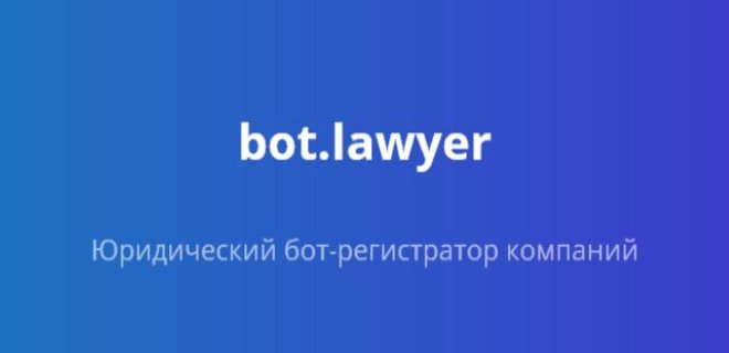 В Украине создали бота-юриста для регистрации бизнеса - Фото