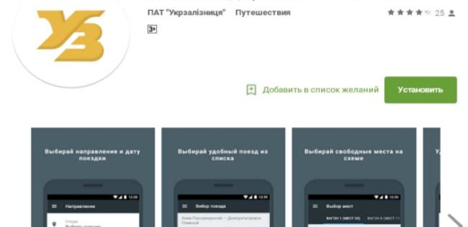 Укрзализныця запустила Android-приложение для продажи билетов - Фото