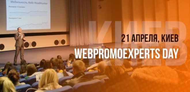 Главное событие по интернет-маркетингу - WebPromoExperts Day! - Фото