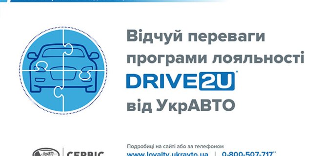 Корпорация УкрАВТО запустила программу лояльности Drive2U - Фото