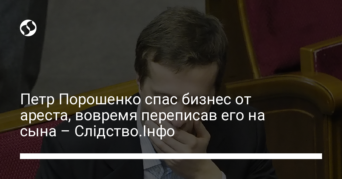 Петр Порошенко переписал Roshen и другие активы на сына
