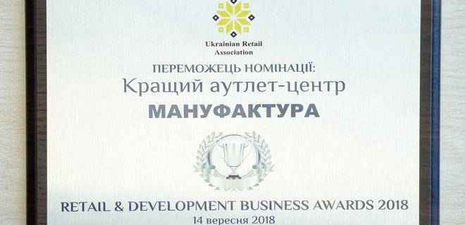 Мануфактура - победитель Retail&Development Business Awards 2018 - Фото