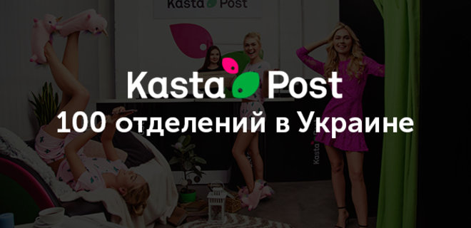 Kasta открывает сотое отделение сети KastaPost - Фото