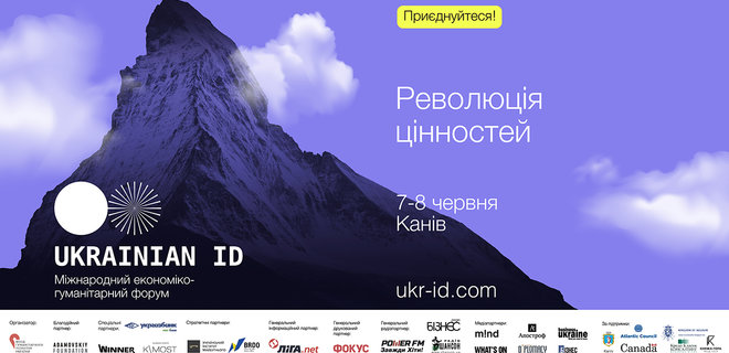 Украинский Давос: в июне пройдет Международный форум Ukrainian ID - Фото
