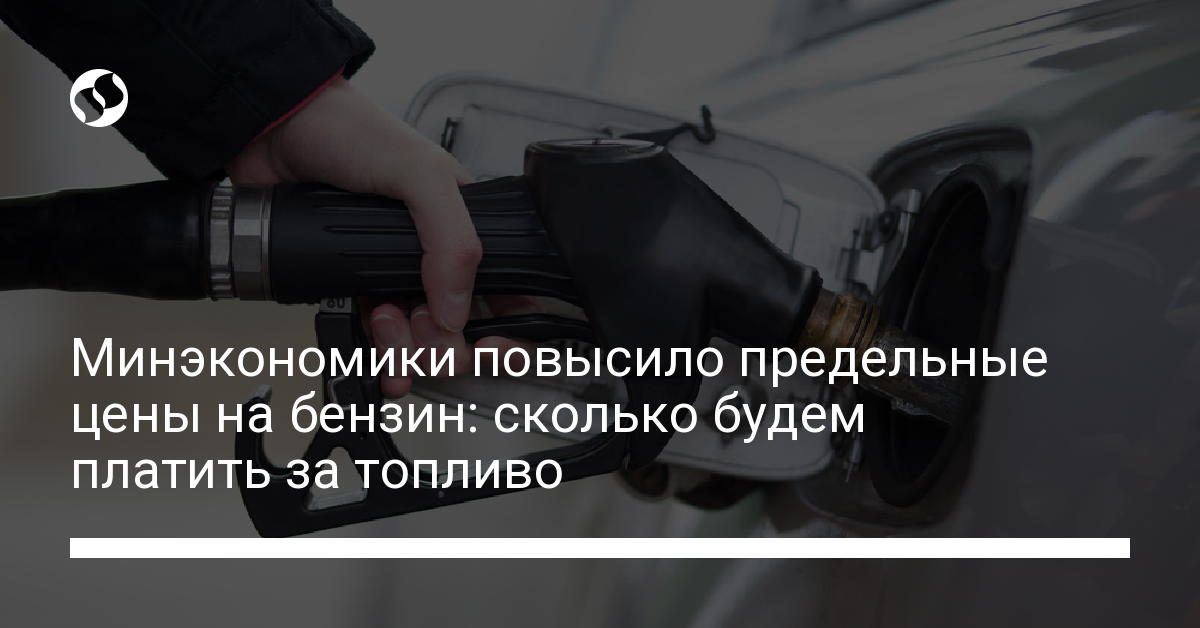 Минэкономики повысило предельные цены на бензин и ЗН