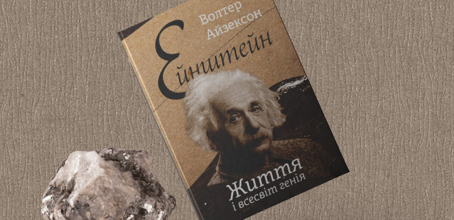 Вселенная Эйнштейна: В чем секрет гения? Книга  - Фото
