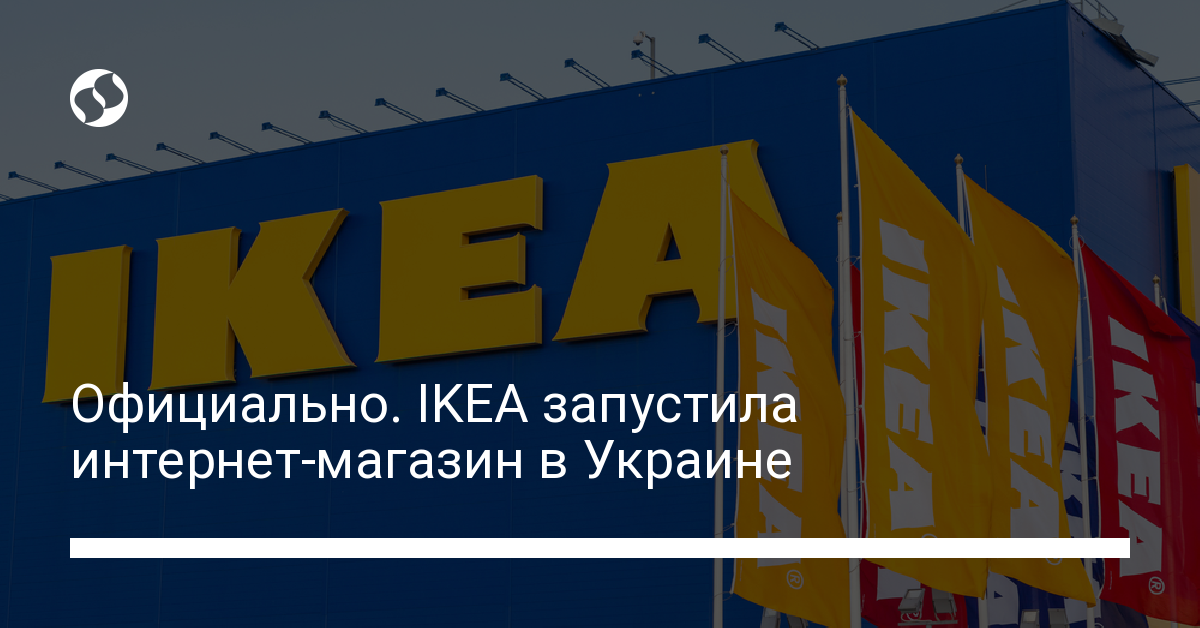 shvedskij ritejler ikea oficialno