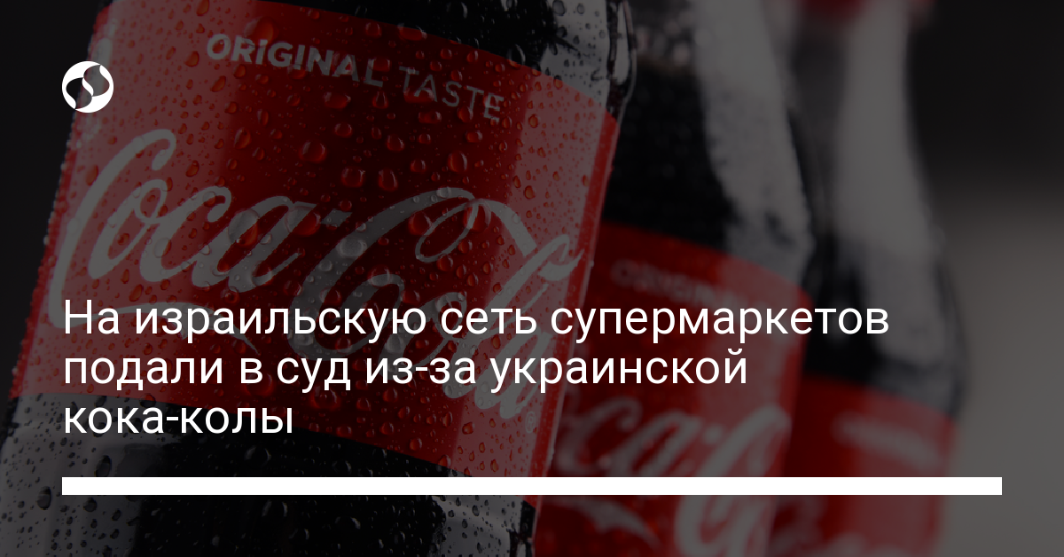 Алиса как кока кола переводится на израильском. Кока кола обходит санкции. карта украины на кока коле.