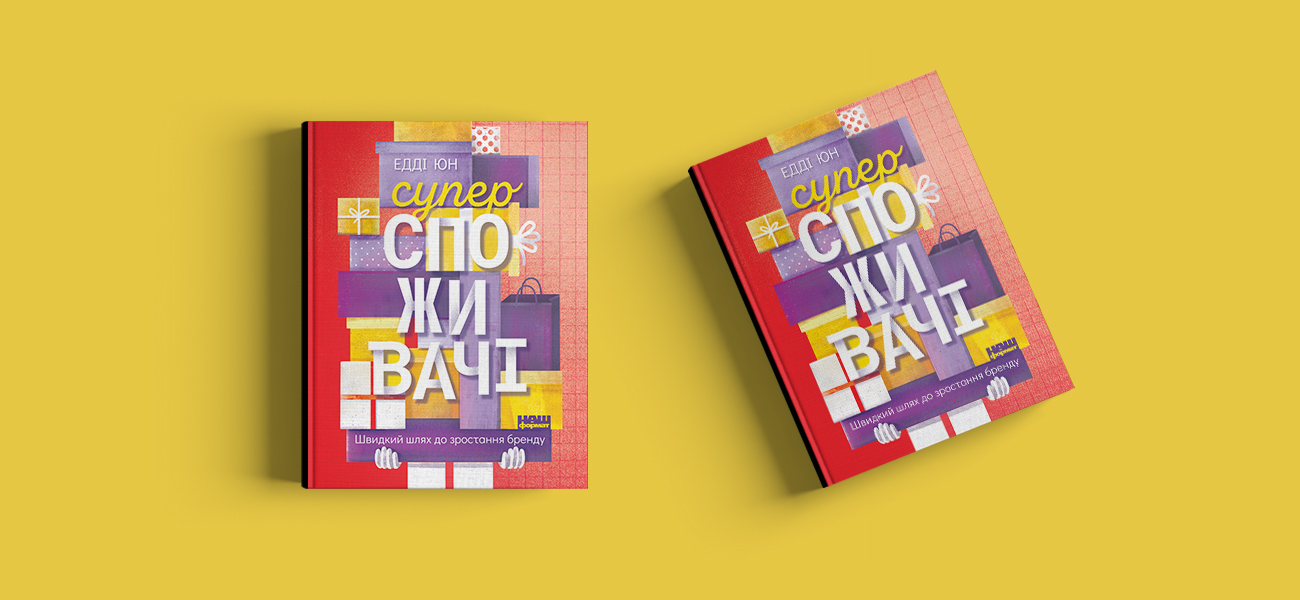Суперпотребитель. Как побудить людей покупать больше? Книга - Фото
