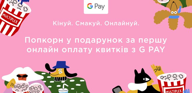 Multiplex запустил Google Pay для онлайн покупок - Фото