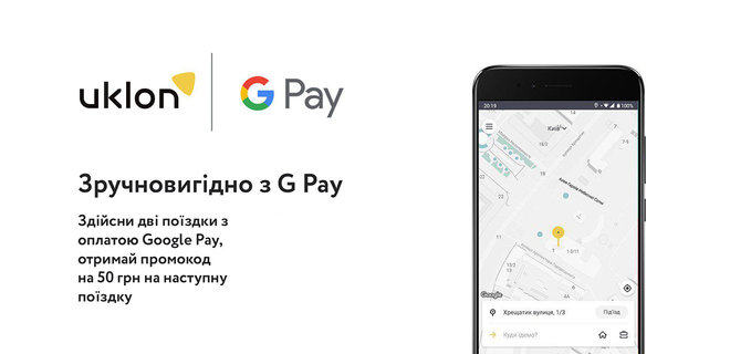 Uklon запускает кампанию выгодных поездок с Google Pay - Фото