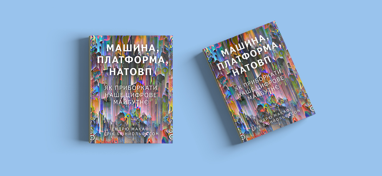 Машина платформа толпа книга