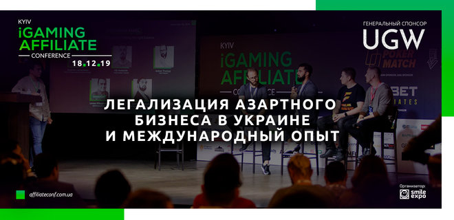 Kyiv iGaming Affiliate Conference: о легализации игорного бизнеса - Фото