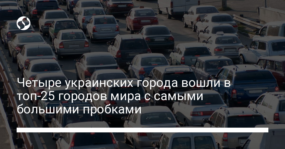 Киев занял 7-е место в Traffic Index от TomTom - новости Украины, Транспорт - LIGA.net