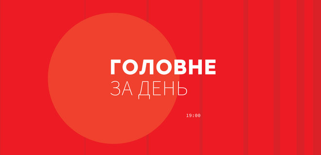 Семь главных новостей Украины и мира на 19:00 6 августа - Фото