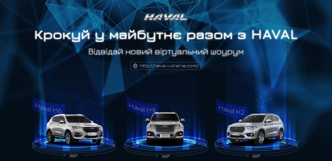 Новое восприятие покупки авто: HAVAL в Украине запускает виртуальный шоурум - Фото