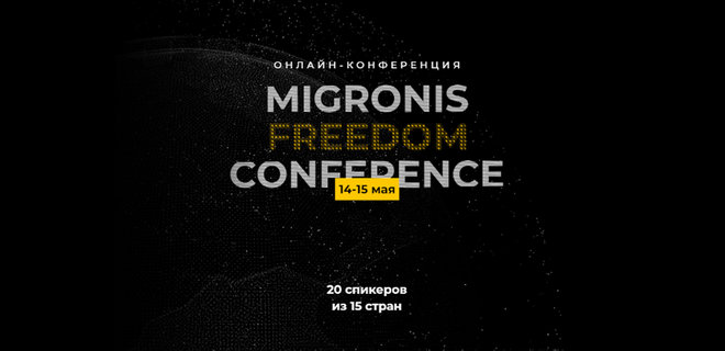 ВНЖ, инвестиции, налоги и обучение за рубежом: Migronis Freedom Conference - Фото