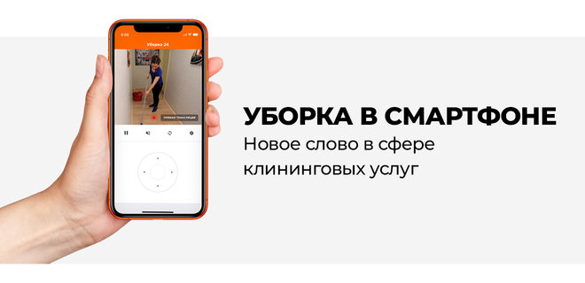 “Уборка в смартфоне” - новая услуга по уборке в Киеве - Фото