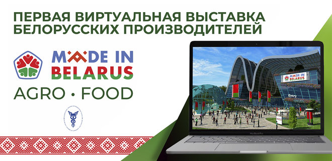 Виртуальная выставка Made in Belarus AgroFood открывается 16 июня - Фото