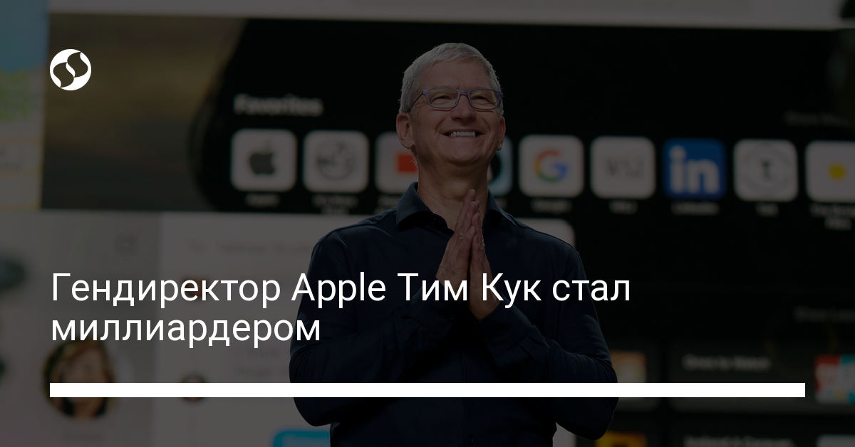 Сколько акций apple у тима кука