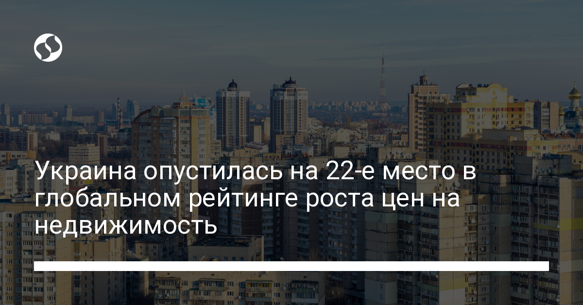 Украина опустилась на 22-е место в глобальном рейтинге роста цен на недвижимость