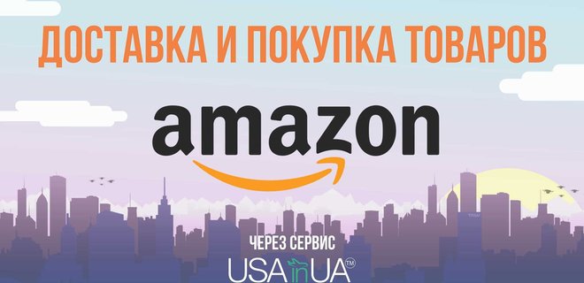 С Amazon в Украину. Как правильно заказывать у американского ритейла - Фото