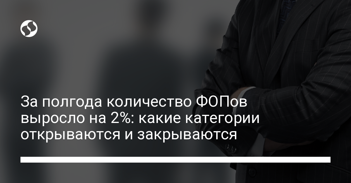 Количество ФОП в Украине с начала 2022 года выросло на 2%, самая ...