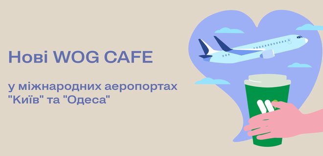 В аэропортах Одессы и Киева открыли coffe point от WOG - Фото