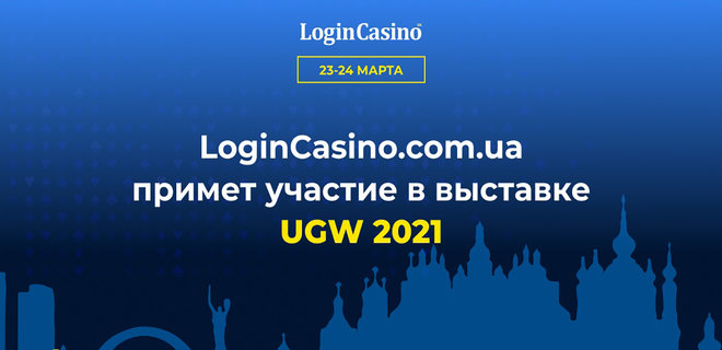 LoginCasino.com.ua презентует печатный спецвыпуск журнала на выставке UGW 2021 - Фото