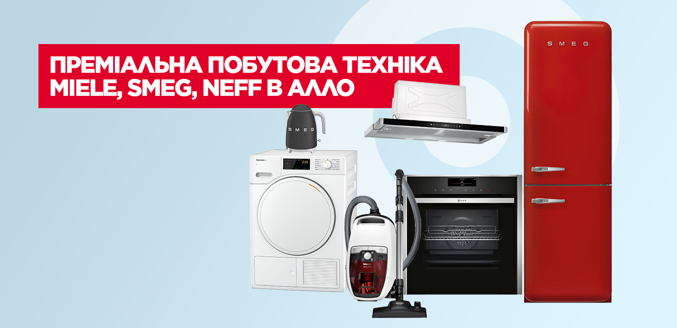 Бытовая техника премиум класса от Miele, Smeg, Neff теперь в сети АЛЛО