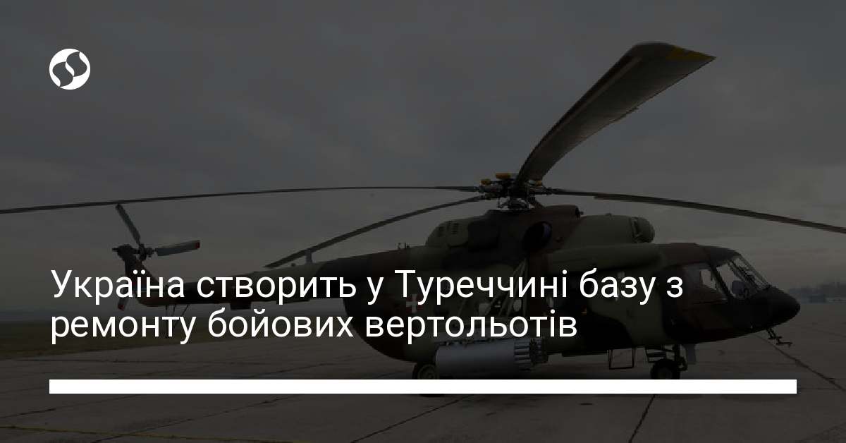 Ukroboronprom Stvorit U Turechchini Bazu Z Remontu Vertolotiv Mi 17 Novini Ukrayini Transport Liga Net