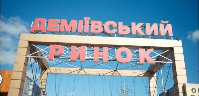 У Києві почали зносити Деміївський ринок. На його місці збудують висотку - Фото