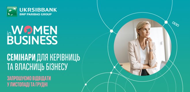 WOMEN in business: UKRSIBBANK проведет ряд бесплатных бизнес семинаров для женщин - Фото